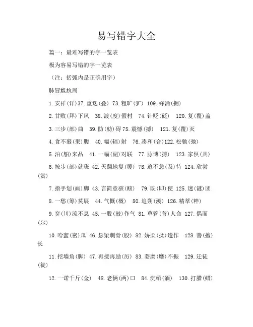 易写错字大全