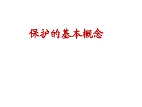 继电保护基础知识