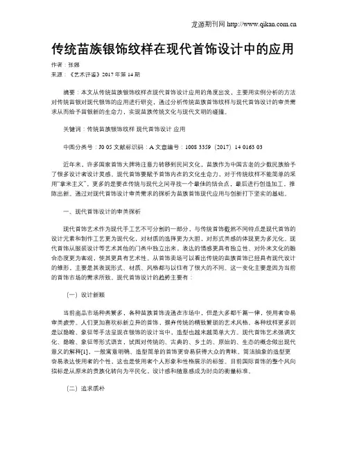 传统苗族银饰纹样在现代首饰设计中的应用