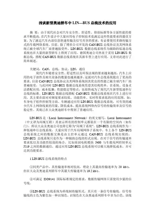 浅谈新型奥迪轿车中LIN—BUS总线技术的应用