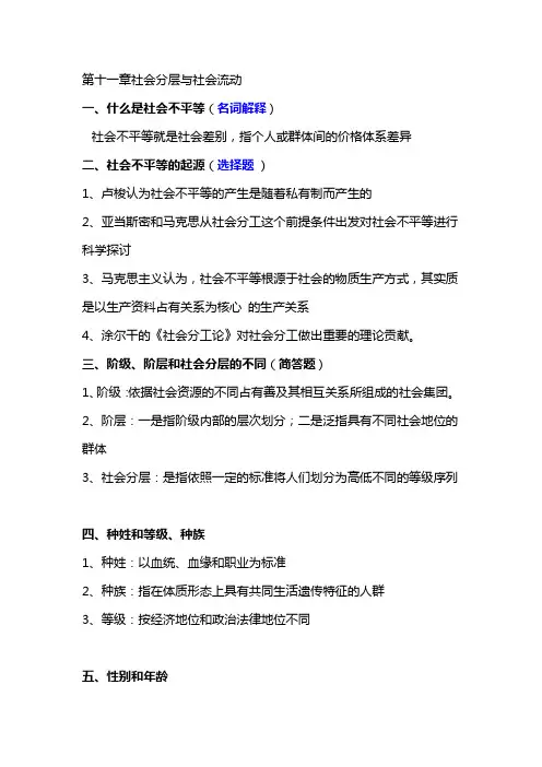 第十一章社会分层与社会流动