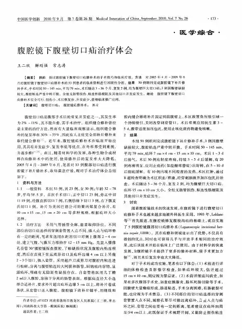 腹腔镜下腹壁切口疝治疗体会