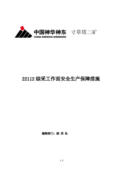 综采队安全生产保证措施