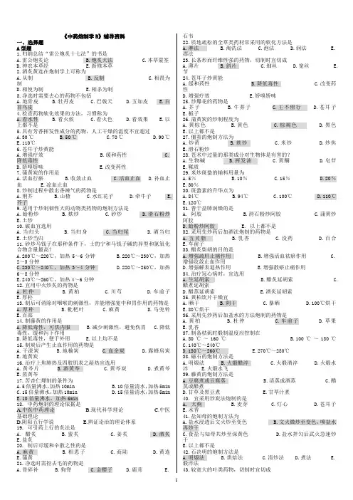 《中药炮制学B》答案