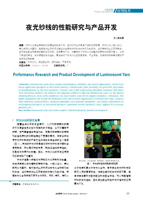 夜光纱线的性能研究与产品开发