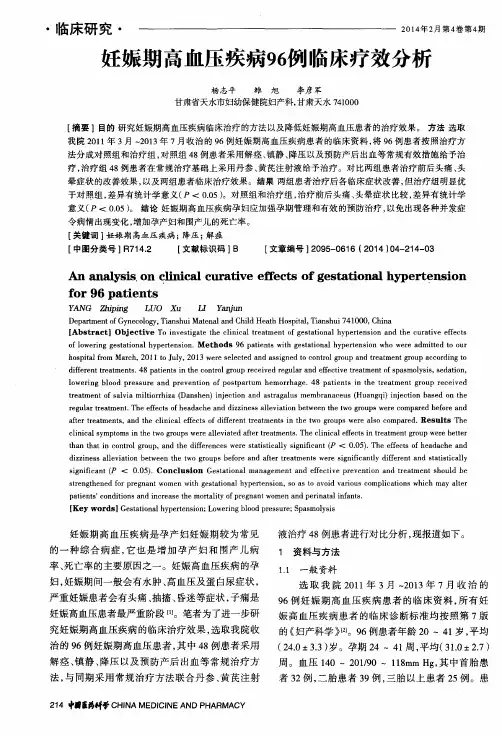 妊娠期高血压疾病96例临床疗效分析