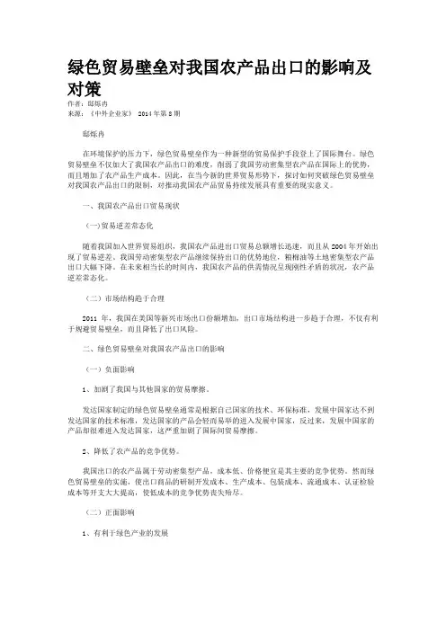 绿色贸易壁垒对我国农产品出口的影响及对策    