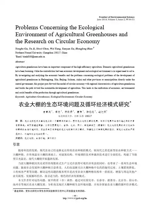 农业大棚的生态环境问题及循环经济模式研究
