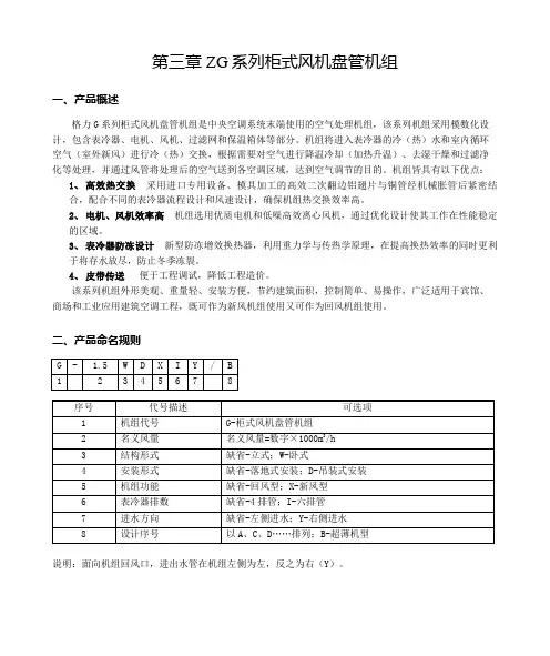 第三章格力ZG系列柜式风机盘管机组参数