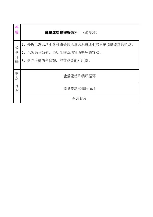 生态系统的能量流动和物质循环 教学设计