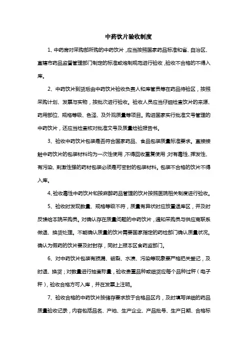 中药饮片验收制度