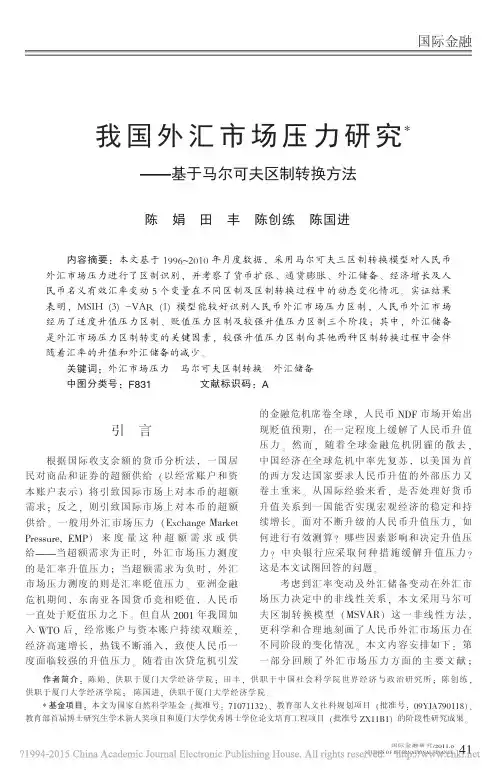 我国外汇市场压力研究_基于马尔可夫区制转换方法_陈娟