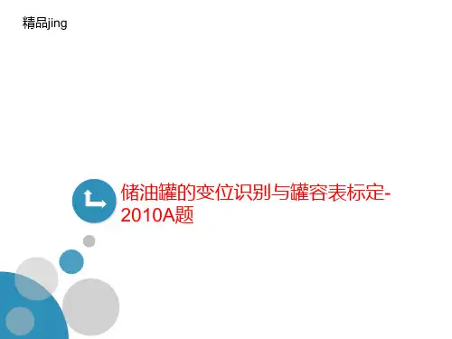 储油罐的讲义变位识别与罐容表标定-2010A题