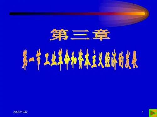 世界近代史第三章第一节第一次工业革命精品PPT教学课件