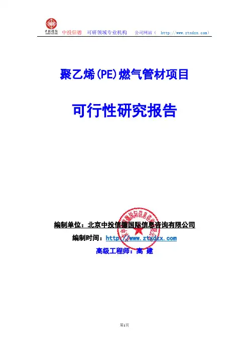 关于编制聚乙烯(PE)燃气管材项目可行性研究报告编制说明