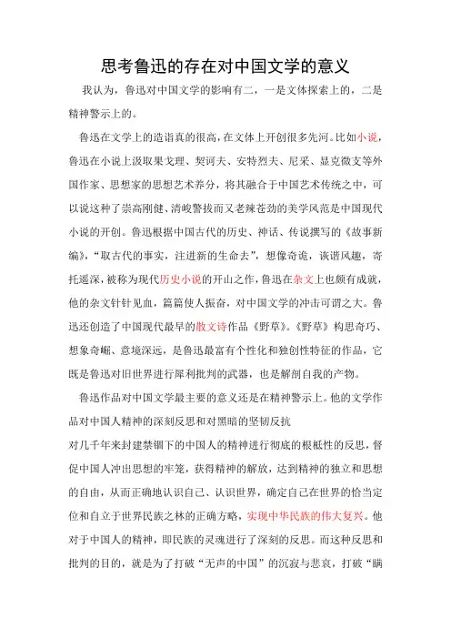 思考鲁迅的存在对中国文学的意义