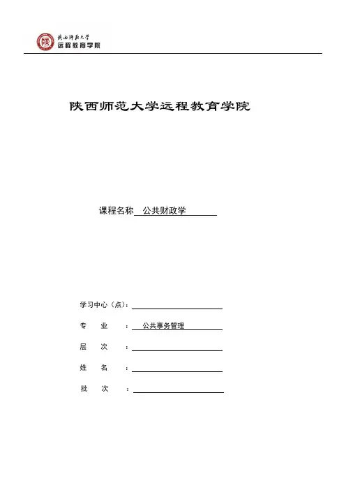 《公共财政学》作业