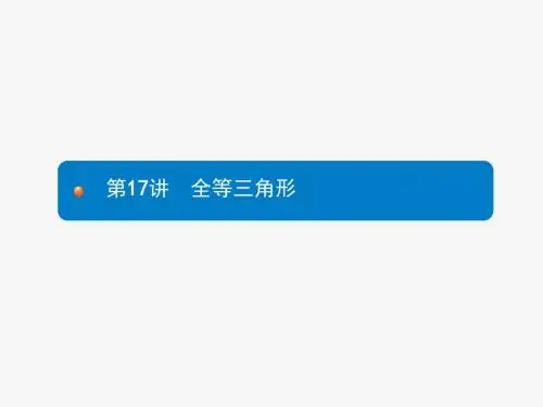 2018年人教版中考数学复习《第17讲：全等三角形》课件