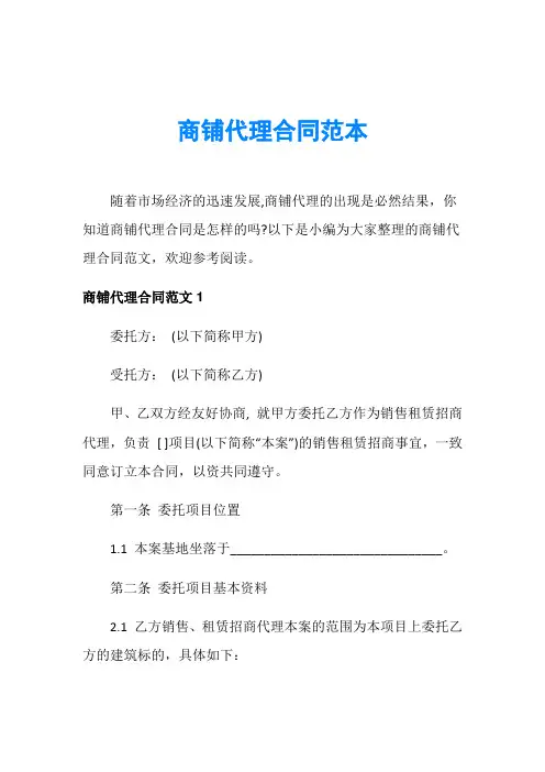 商铺代理合同范本