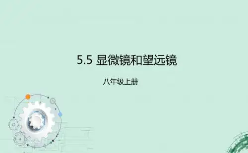 人教版初中物理八年级显微镜和望远镜