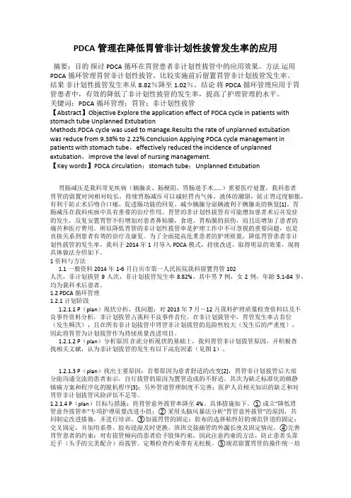 PDCA管理在降低胃管非计划性拔管发生率的应用