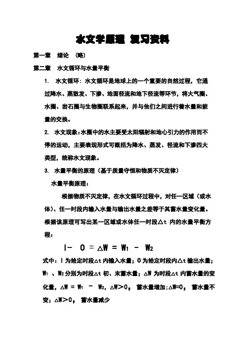 水文学原理 复习资料 (第二章)
