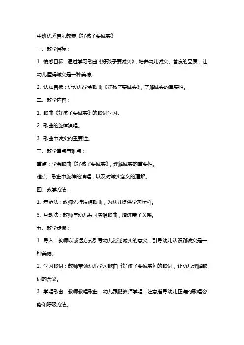 中班音乐教案《好孩子要诚实》 2
