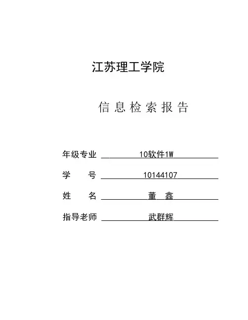 科技信息检索报告