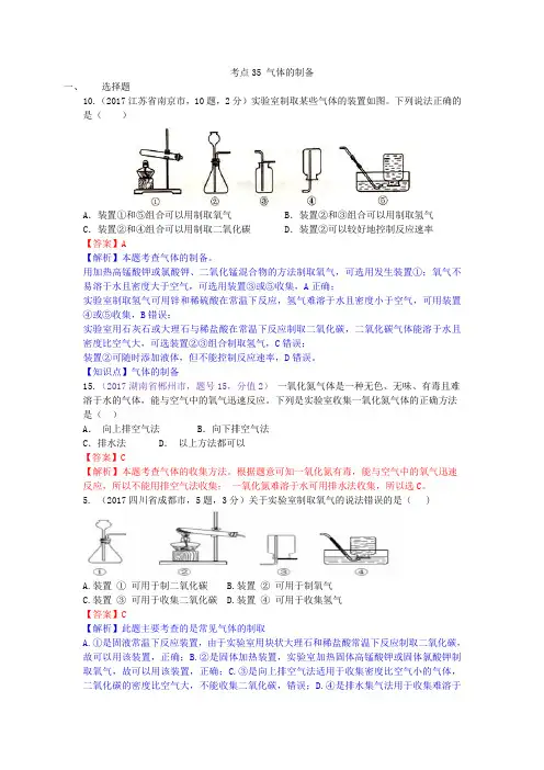 真题汇编-2017年全国化学中考真题分类考点35气体的制备