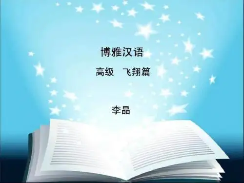 博雅汉语飞翔篇精品文档