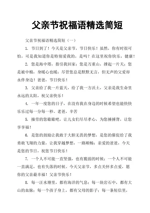 父亲节祝福语精选简短