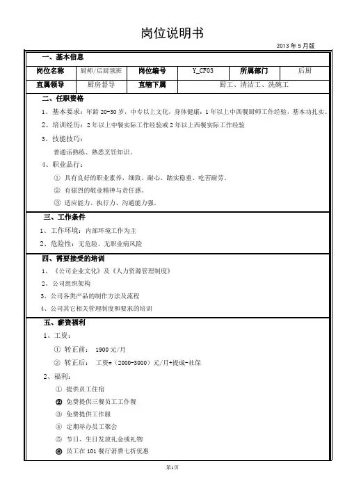 厨师 后厨领班《岗位说明书》