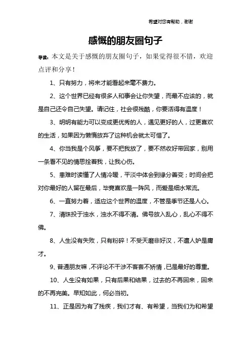 感慨的朋友圈句子
