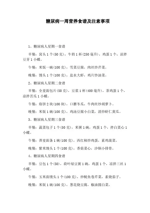糖尿病一周营养食谱及注意事项