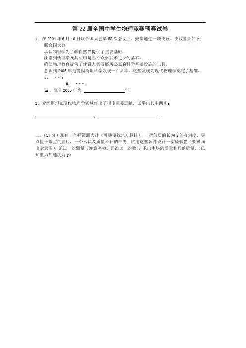 2005年第22届全国中学生物理竞赛预赛试题及答案