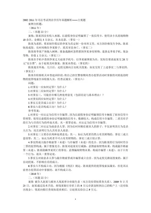 2002-2011年司法考试刑法历年真题解析(主观题)