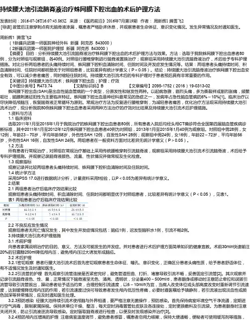 持续腰大池引流脑脊液治疗蛛网膜下腔出血的术后护理方法