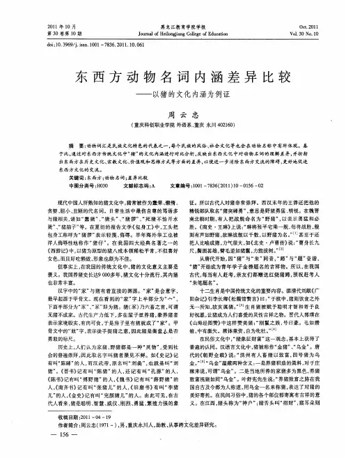 东西方动物名词内涵差异比较——以猪的文化内涵为例证