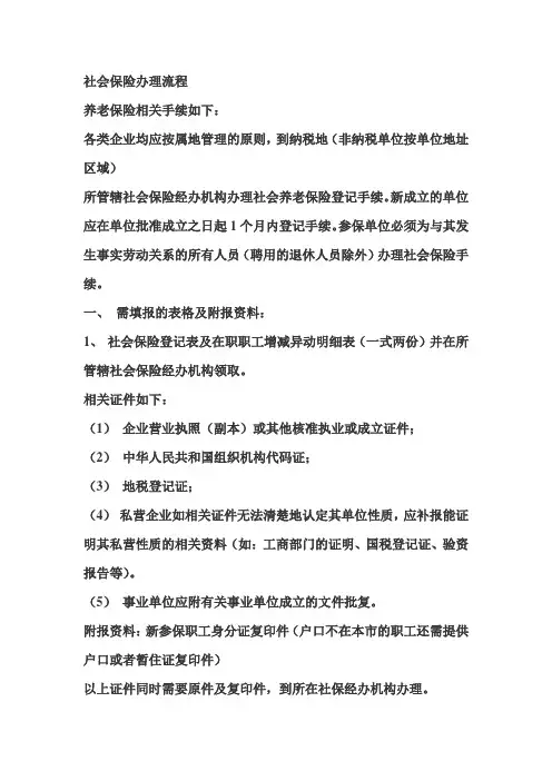 社会保险办理流程