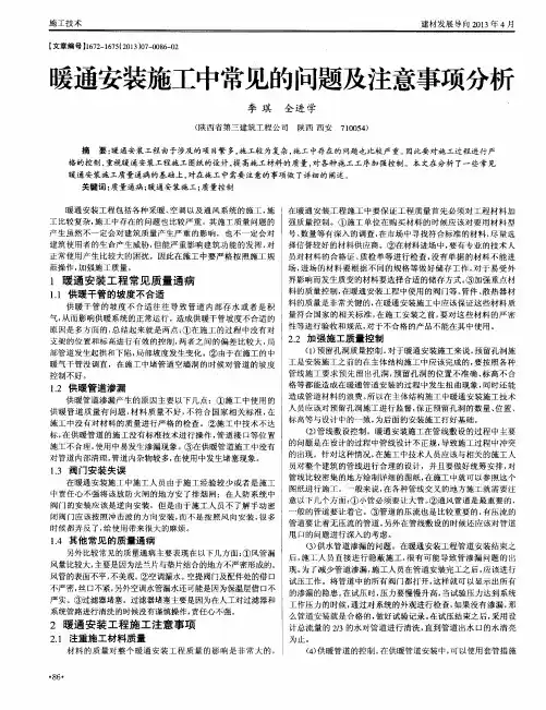 暖通安装施工中常见的问题及注意事项分析