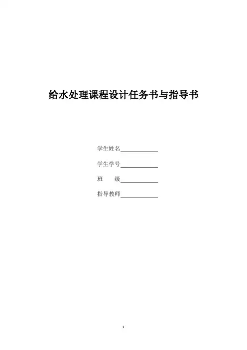 给水处理厂课程设计任务书
