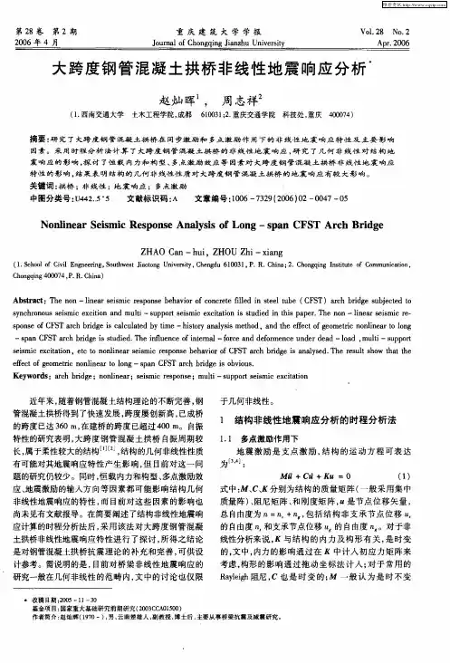 大跨度钢管混凝土拱桥非线性地震响应分析