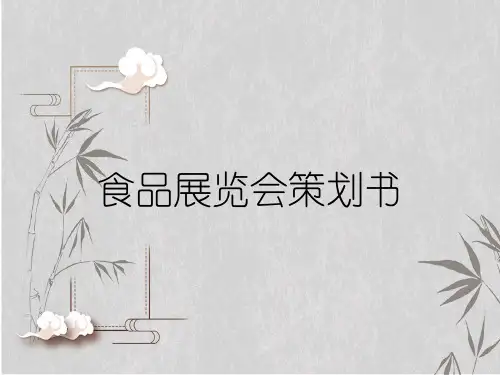 食品展览会策划书