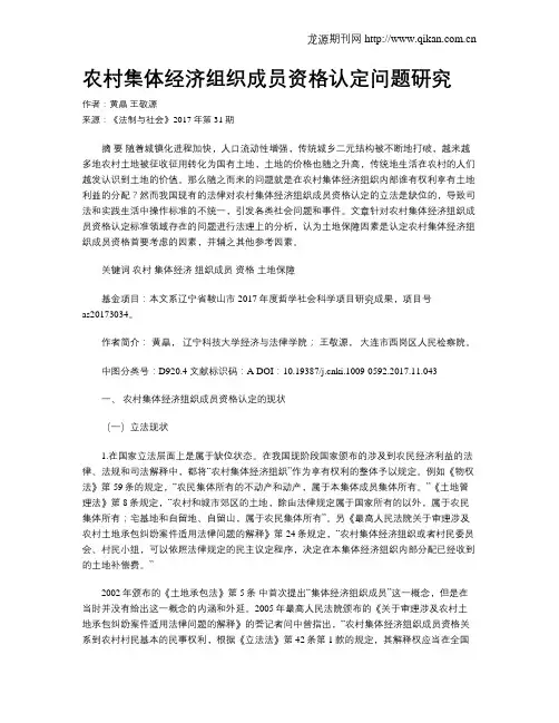 农村集体经济组织成员资格认定问题研究