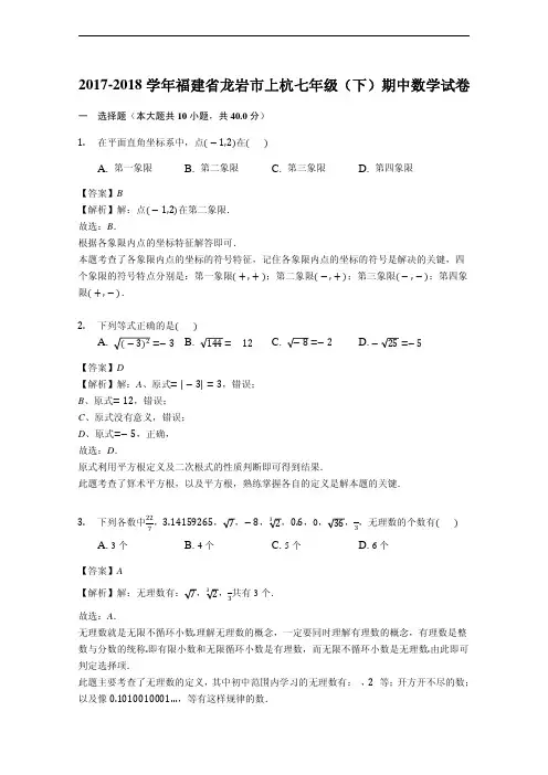【名师推荐】2017-2018学年福建省龙岩市上杭七年级下期中数学试卷(含答案解析)