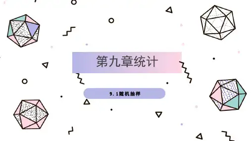 9.1随机抽样-【新教材】人教A版(2019)高中数学必修第二册课件(机构适用)
