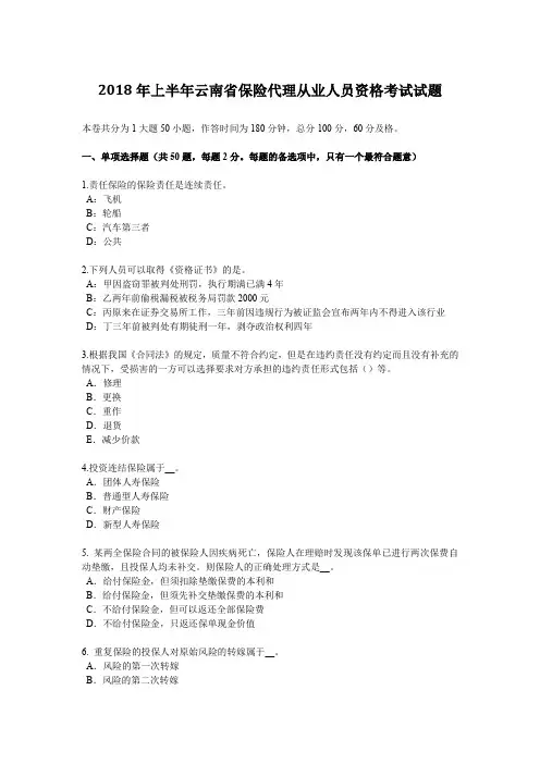 2018年上半年云南省保险代理从业人员资格考试试题