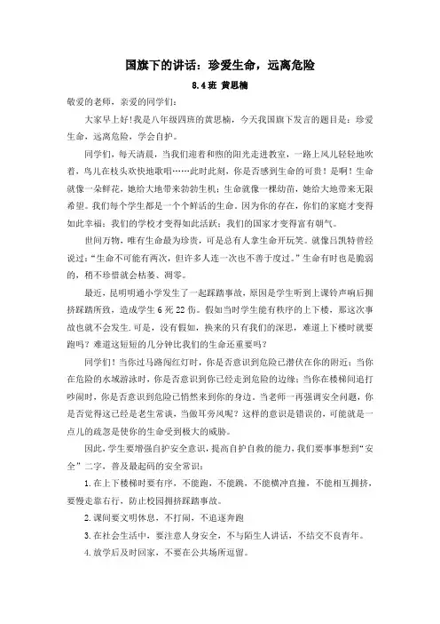 国旗下的讲话：珍爱生命,远离危险