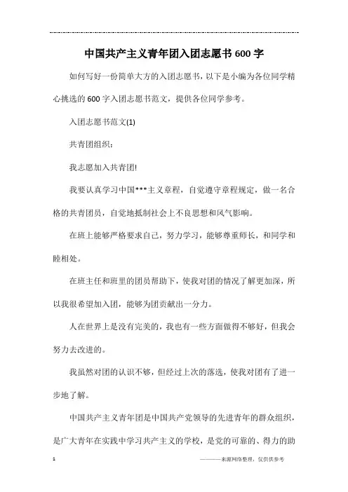 中国共产主义青年团入团志愿书600字