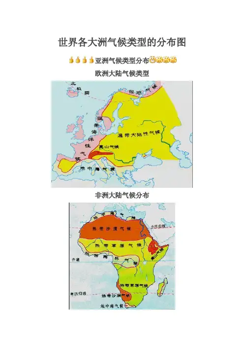 世界各大洲气候类型的分布图